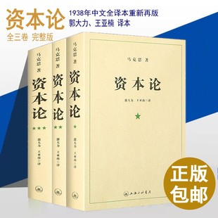 资本论导读解说马克思恩格斯全集 人民出版 正版 完整版 社推荐 全三卷 资本论马克思原版 马克思主义哲学原理共产党宣言 21世纪资本论