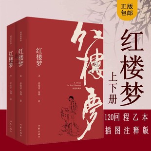 社 全2册120回程乙本无删减原著注解四大名著三国演义水浒传西游记小说畅销书白先勇社科院专家校注作家出版 红楼梦插图注释版 正版