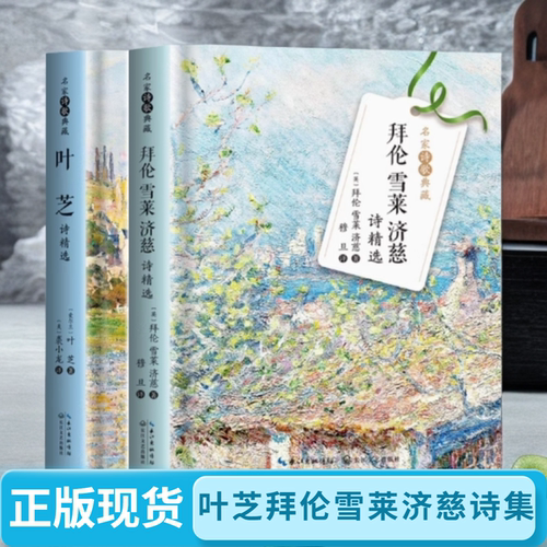 拜伦雪莱济慈诗精选中文译本彩图