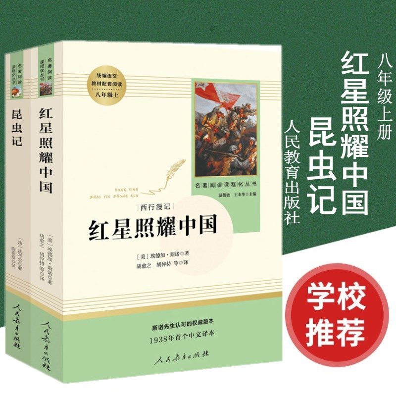 现货速发人教育版2册红星照耀中国书+昆虫记 法布尔原著完整版 无删减 八年级上册读书民教育出版社初中生初 二正版包邮