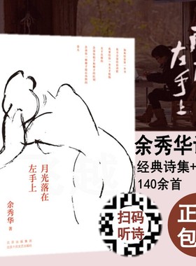 扫码听诗现货速发余秀华诗集 月光落在左手上2020新版精装余秀华诗选140余首文学作品增加有现货新书 中国现当代诗歌诗歌畅销书