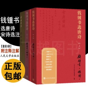 钱钟书新书3册 注释注解钱钟书著选全唐诗中国古诗词鉴赏杨绛录洗澡围城我们仨人民文学出版 社 钱锺书选唐诗上下宋诗选注钱钟书集