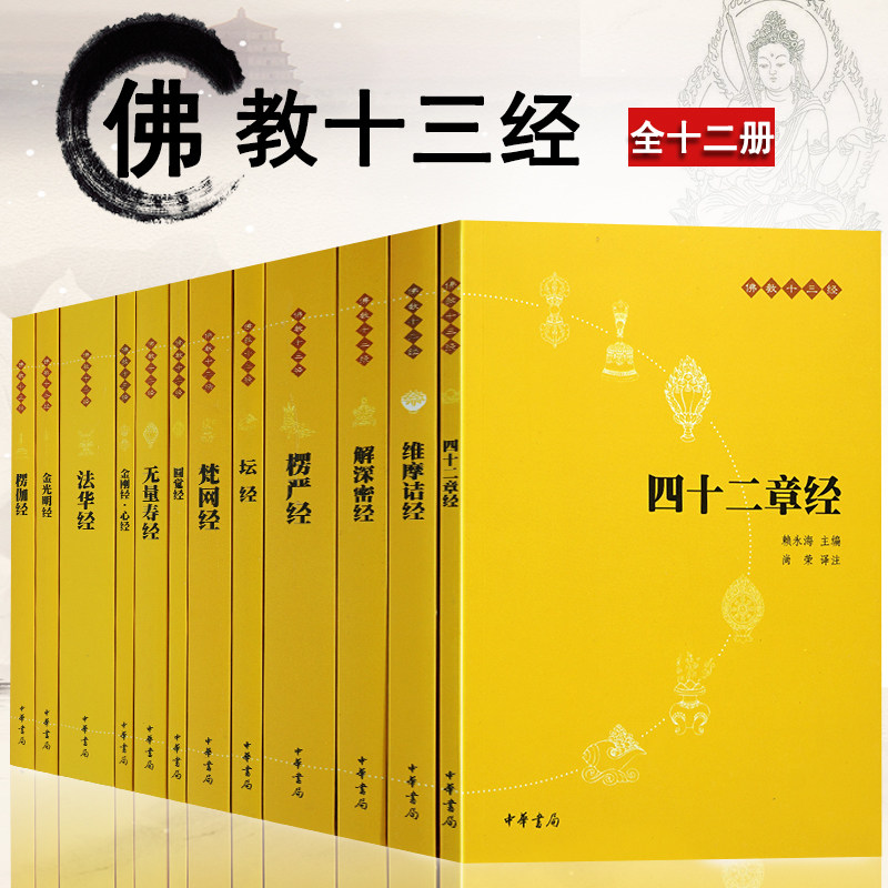 佛教十三经全套12册简体横排原文注释白话译文金刚经心经四十二章经无量寿经圆觉经坛经楞严经法华经佛学经书佛教入门中华书局_虎窝淘