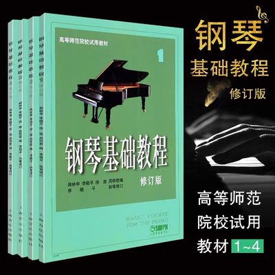 正版书钢琴基础教程1-4（修订版）有声版套装4册上海音乐出版钢琴基础教程修订版高等师范院校试用教材1234册钢琴谱大全钢琴曲