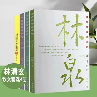 正版林清玄的书散文4册散文集(少年版)+林泉+清欢+玄想 共4册学生阅读考试大纲课外阅读学生假期阅读林清玄散文