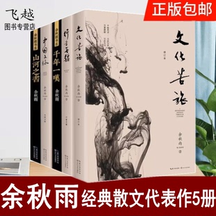 行者无疆 山居笔记 千年一叹 中国文脉 中国当代名家作品集 现货速发余秋雨散文作品5册 余秋雨散文全集合集选读余秋雨 文化苦旅