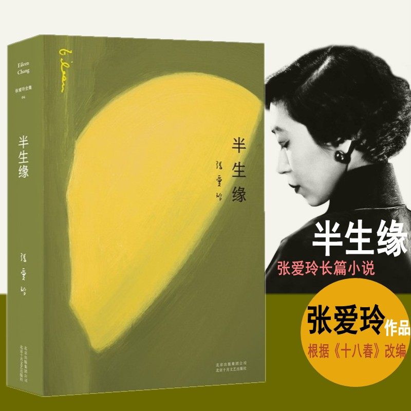 现货速发张爱玲作品半生缘 全新修订版又名十八春惘然记张爱玲全集
