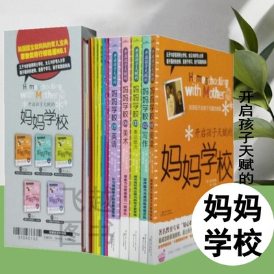 正版开启孩子天赋的妈妈学校：让孩子爱上自主学习的家庭教育法 阅读写作表达能力 美术英语学习教学用书家庭教育书籍