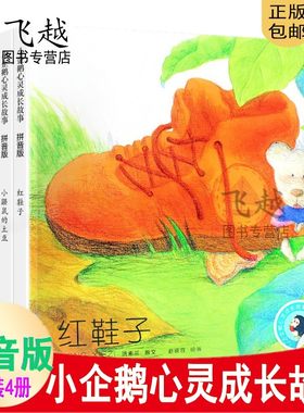 现货正版小企鹅心灵成长故事红鞋子注音版全套4册 红鞋子+小灰兔找朋友+小鼹鼠的土豆+ 袋鼠的袋袋里住了一窝鸟彩图拼音绘本故事书