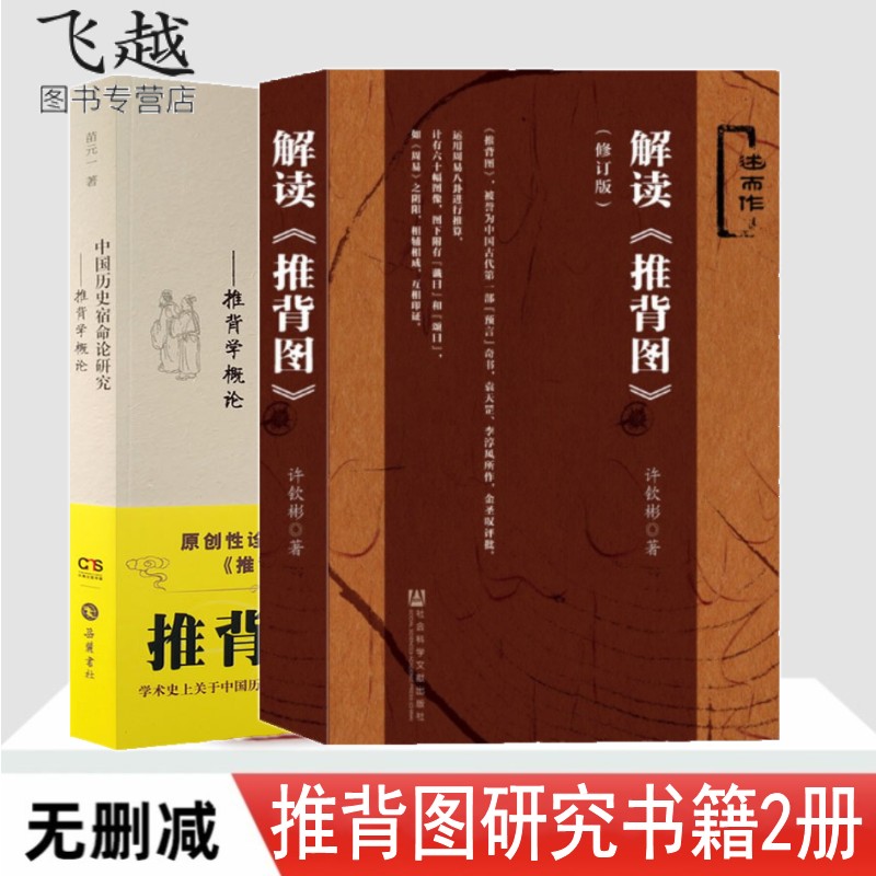 推背图书2册解读推背图+中国历史宿命论研究推背学概论李淳风袁天罡原著苗元一许钦彬解读周易八卦六爻纳甲筮法图解推背图哲学书籍