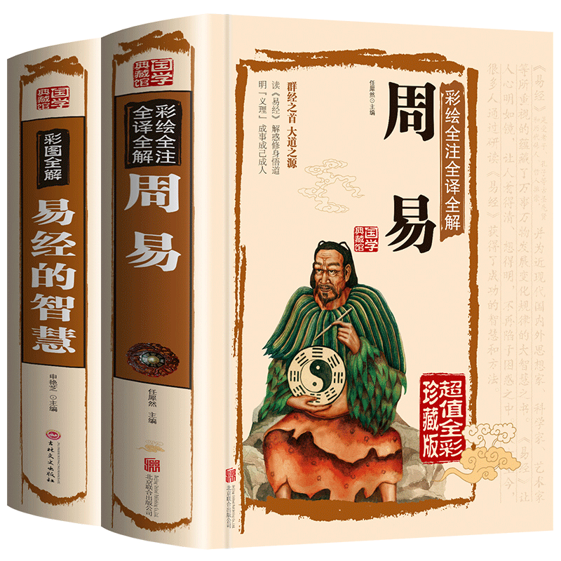 现货速发周易全集+易经的智慧2册与预测学彩图全解注释版风水相学入门概论译注易经全书正版白话原版图书正版周易今注今译推背图属于什么档次？