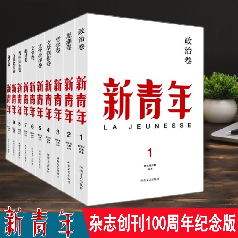 新青年书籍全本原版创刊100周年全套10册纪念版新青年文选觉醒年代陈独秀李大钊鲁迅新文化元典丛书正版新青年杂志完整合订本套装