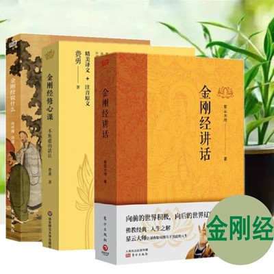 金刚经书籍套装3册南怀瑾金刚经说什么+金刚经修心课 不焦虑的活法+星云法师金刚经讲话白话译述原文名相注解释义简明通俗讲佛经书