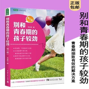 增订版 孩子较劲 家庭亲子教育青春期青少年励志书籍孙云晓卢勤推荐 青春叛逆期孩子 陪孩子一起成长 正版 正面管教 别和青春期