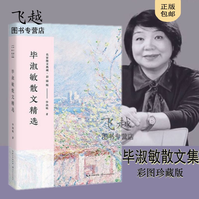 包邮毕淑敏散文精选（名家散文典藏·彩图版）毕淑敏的散文书哲理散文我很重要作品集 散文随笔 畅销书籍散文卷.毕淑敏自选精品集