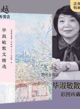包邮毕淑敏散文精选（名家散文典藏·彩图版）毕淑敏的散文书哲理散文我很重要作品集 散文随笔 畅销书籍散文卷.毕淑敏自选精品集