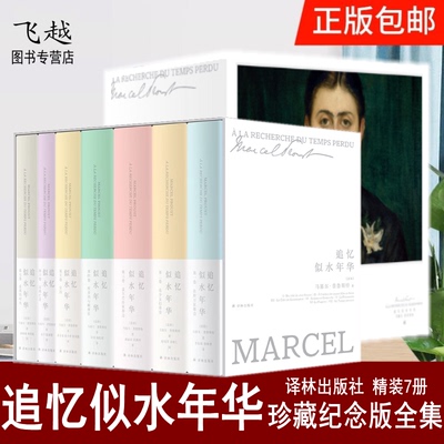 追忆似水年华全套精装纪念珍藏版 赠别册+藏书票 周克希李恒基等全译本 普鲁斯特著 译林出版社课外阅读正版书籍追寻逝去的时光
