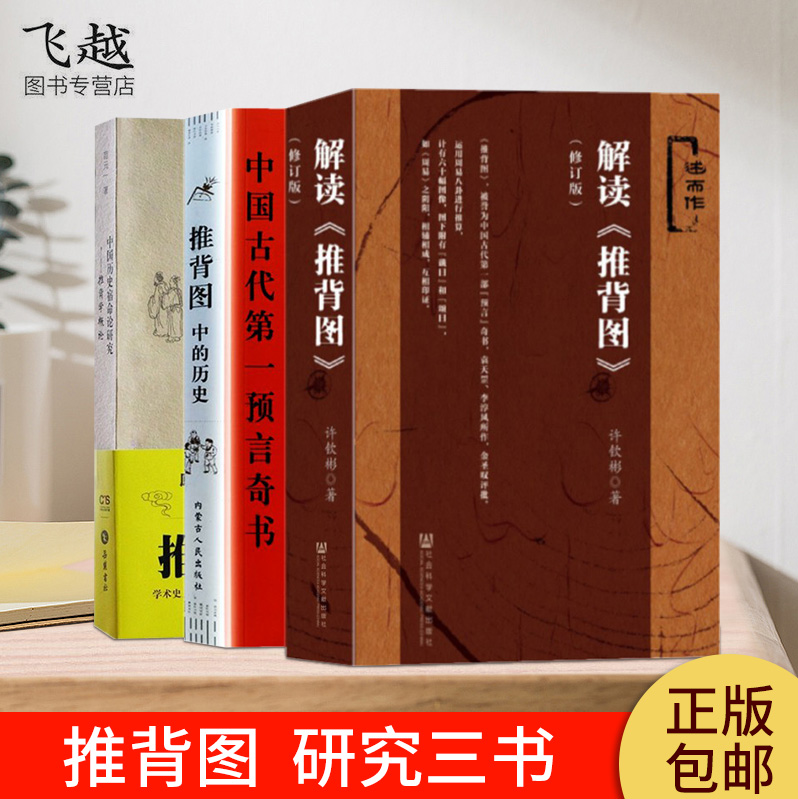 正版推背图解读书3册解读推背图+中国历史宿命论研究推背学概论+推背图中的历史李淳风袁天罡原著图解推背图书预言书周易六爻哲学