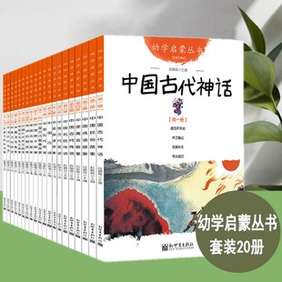 12岁儿童文学历史百科小学生课外阅读书 幼学启蒙系列丛书全套20册中国古代神话民俗成语寓言神话中国古代传说亲子读物6