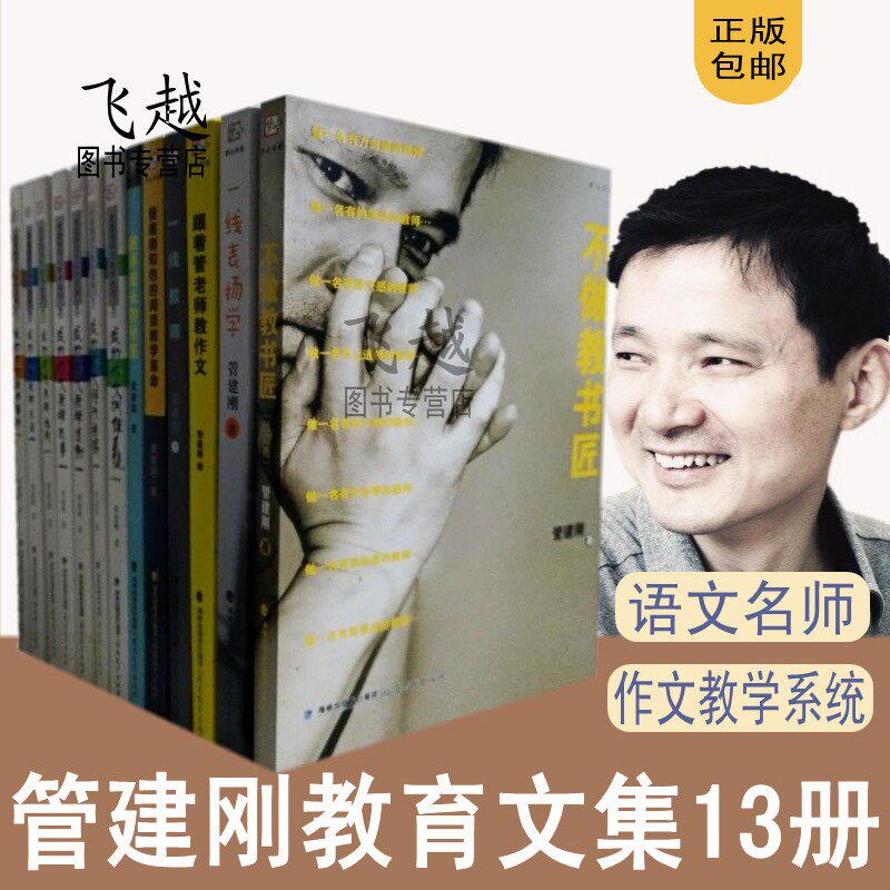 教育教学文集13册一线教师 不做教书匠 一线表扬学 教师成长的秘密
