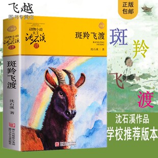 沈石溪动物小说大王狼王梦 免邮 作者 斑羚飞度 15岁中国儿童文学童话故事书 斑羚飞渡正版 小学生青少年课外书籍启发读物教辅7 书