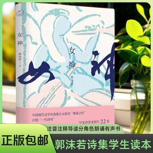 郭沫若作品包邮正版 郭沫若诗集女神 凤凰涅磐 炉中煤 棠棣之花畅销书籍名家经典诗歌系列郭沫若诗精编序诗共57篇分角色朗诵版