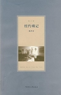 正版现货陈丹青作品纽约琐记(修订版)陈丹青的书 中国现当代随笔退步集退步集续编多余的素材