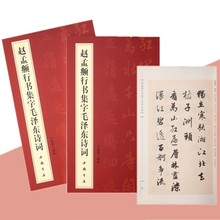 赵孟頫行书集字毛泽东诗词65首 毛泽东诗词书法字帖 毛泽东诗词书法行书字帖
