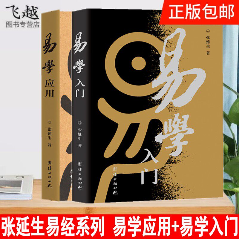 张延生易经系列2册 易学应用+易学入门  易象延作者张延生著作易经系列易学2册中国哲学类畅销书籍通俗易懂周易 - 实物图
