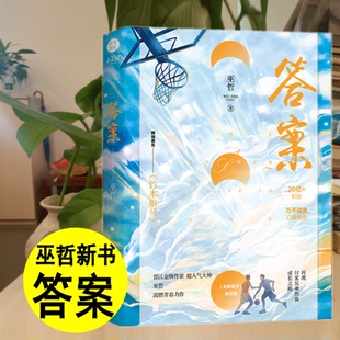 正版巫哲新书 答案小说书 竹木狼马 巫哲答案1+2上册小说 晋江文学城青春校园爱言情畅销书格格不入撒野全集轻狂完整版系列书籍