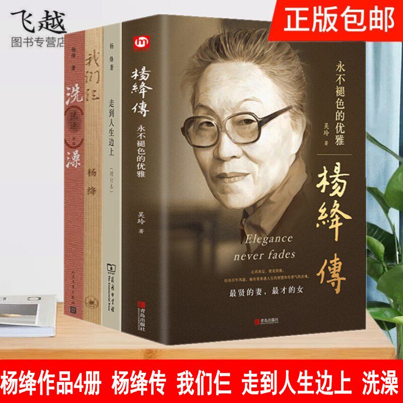 杨绛作品全集4册 杨绛传 我们仨 走到人生边上 洗澡 杨绛的女人哲学 杨绛的书洗澡之后正版写给女性的幸福忠告 心灵励志书籍