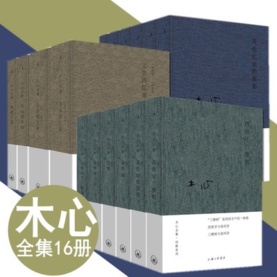现货速发木心全集16册诗经演 巴珑 云雀叫了一整天 爱默生家的恶客等木心诗集散文小说 陈丹青五年听课笔录文学回忆录木心的书精装