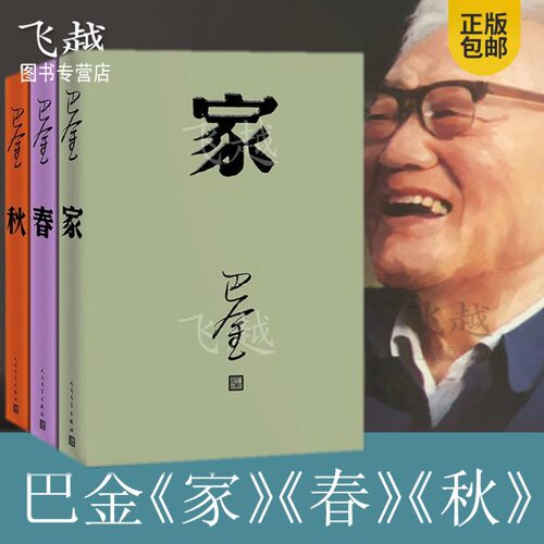 正版现货 巴金激流三部曲 家 春 秋 全套全集3册 巴金 著 巴金的图书籍 畅销书长篇小说 正版 书籍 近现代文学 家春秋巴金激流三 - 封面