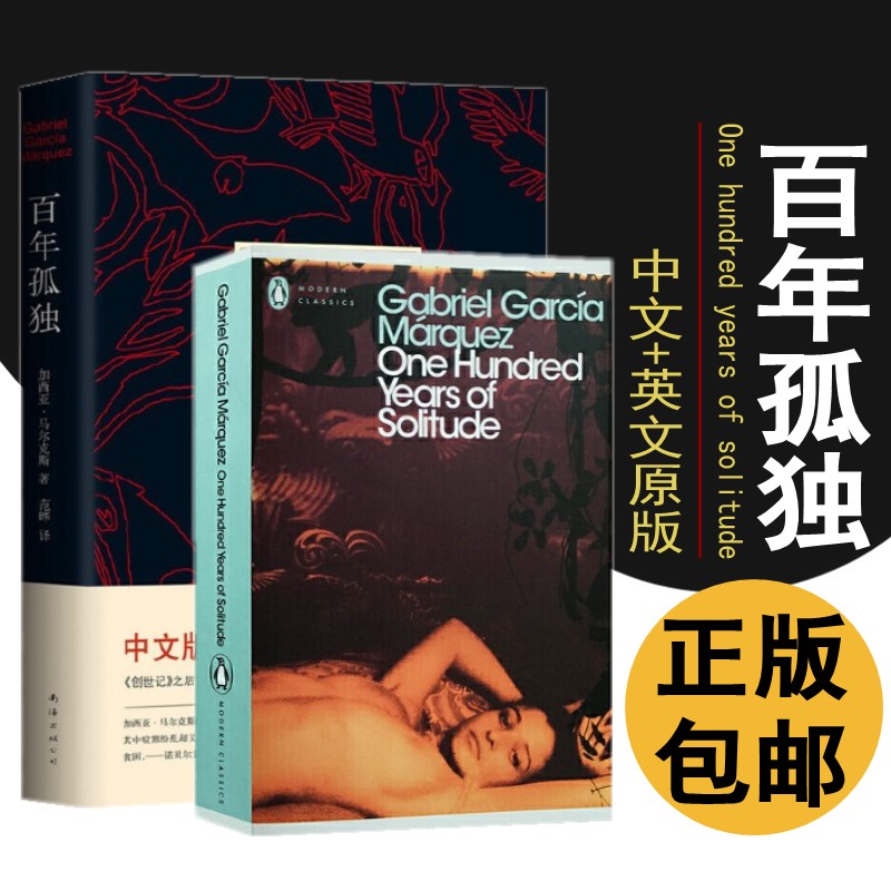现货速发百年孤独中英文完整版 诺贝尔文学奖马尔克斯代表作范晔译霍乱时期的爱情族长的秋天迷宫中的将军世界名著文学小说畅销书