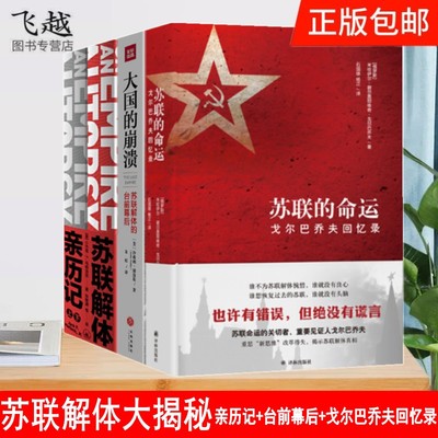 正版现货 苏联解体大揭秘3部曲：大国的崩溃：苏联解体的台前幕后+苏联解体亲历记+苏联的命运 戈尔巴乔夫回忆录 俄乌战争历史真相