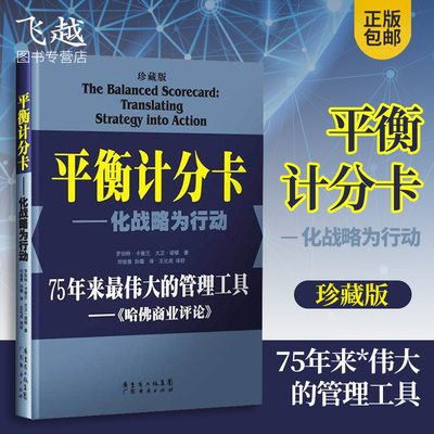 平衡计分卡：化战略为行动（珍藏版）管理学 哈佛商业评论企业战略管理 罗伯特卡普兰平衡计分卡管理工具 企业培训管理方面的书籍