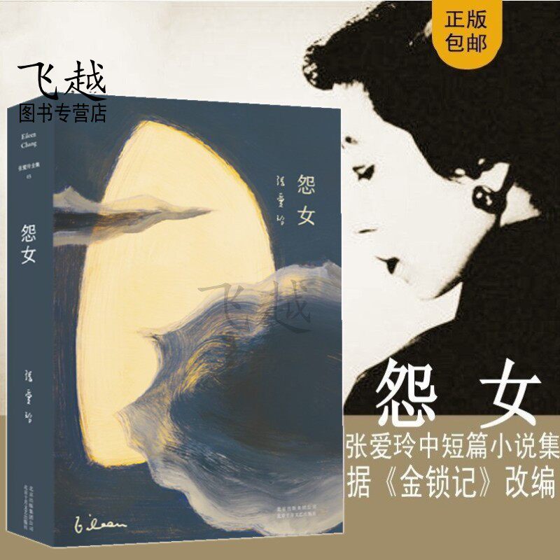 现货正版张爱玲全集 怨女（新修订版）据张爱玲小说金锁记改编而成 小艾 五四遗事 色戒 同学少年都不贱畅销书籍倾城之恋小团