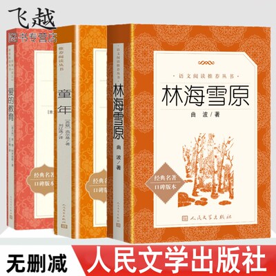 正版林海雪原爱的教育童年全套3册原著人民文学出版社学生版青少年无删减原著初中学生课外阅读书籍 语文教材学生阅读丛书