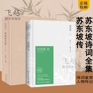 2册苏东坡传林语堂+348首苏轼词全集正版中国古诗词 苏东坡诗词鉴赏精装 豪放派代表诗词 中国古典诗词校注人物传记苏东坡传东坡集