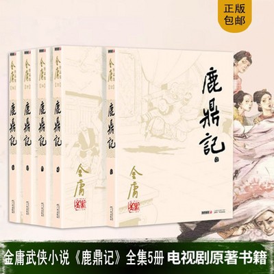 现货鹿鼎记全集套装5册金庸武侠小说朗盛旧版老版本正版天龙八部神雕侠侣倚天屠龙记金庸小说作品集经典武侠小说畅销书排行榜