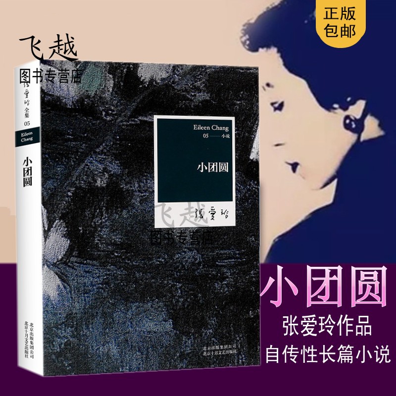 包邮正版张爱玲作品小团圆（全新修订版）张爱玲的书全集金锁记色戒倾城之恋张爱玲自传性质的长篇小说畅销书新华书店正版图书-封面