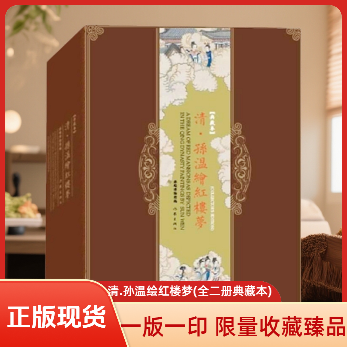 正版现货 清.孙温绘全本红楼梦 全二册中英对照典藏本 限量版 一版一印  经折装帧 作家出版社收藏版