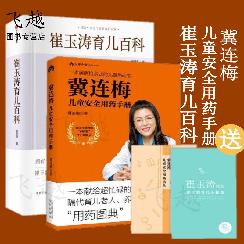 儿童养育书籍2册冀连梅儿童安全用药手册+崔玉涛育儿百科 儿童药师冀连梅+儿科医生崔玉涛为0-6岁中国宝宝推荐的全面养育用药指南