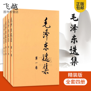 包邮正版毛泽东选集全集精装全4册毛泽东传文集文选毛选矛盾论实践论论持久战毛主席毛泽东思想诗词人民出版社新华书店出版社直供