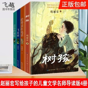 赵丽宏给孩子的美文儿童文学作品4册树孩名师导读版给母亲打电话飞来树音乐的翅膀 青少年版当代散文集多篇中小学语文课本及阅读题