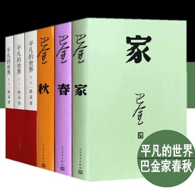 现货速发6册 路遥 平凡的世界全集+巴金激流三部曲家春秋包邮正版人民文学出版社原著原版中国现当代名家作家小说文集作品集家春秋