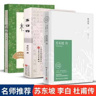 李白传杜甫传苏东坡传李长之冯至林语堂历史名人传记古诗词现代文学长篇传记畅销历史书籍排行榜 3册正版 学生课外阅读书籍 套装