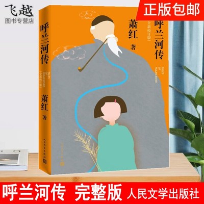 呼兰河传萧红正版五年级课外书