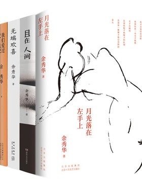 现货速发余秀华诗集5册月光落在左手上+我们爱过又忘记+且在人间+无端欢喜+摇摇晃晃的人间余秀华的诗当代文学随笔小说诗选畅销书