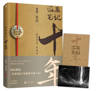 赠明信片+藏书票/正版盗墓笔记十年南派三叔填坑新作 DFH 张起灵吴邪包邮 十年之约小说盗墓笔记10年老九门番外盗墓笔记.重启